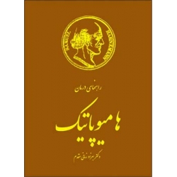 راهنمای درمان هامیوپاتیک